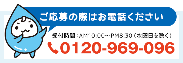 ご応募の際はお電話ください