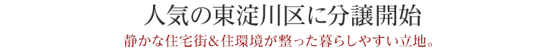 人気の東淀川区に分譲開始
静かな住宅街&住環境が整った暮らしやすい立地。