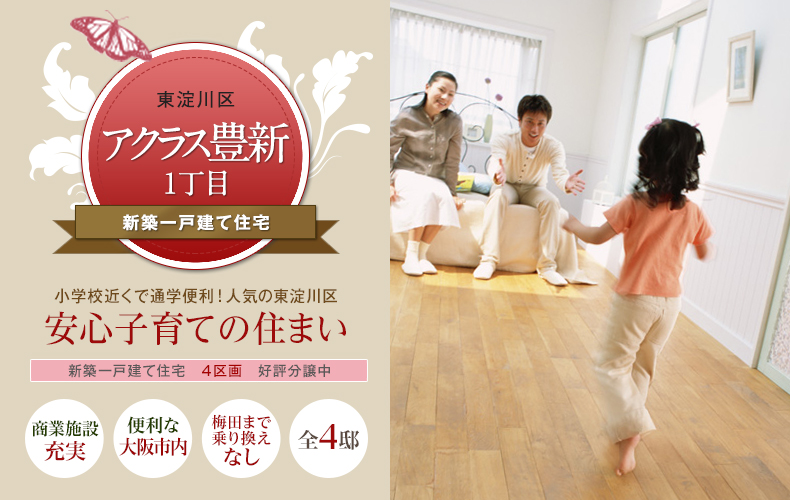 大阪市東淀川区アクラス豊新1丁目