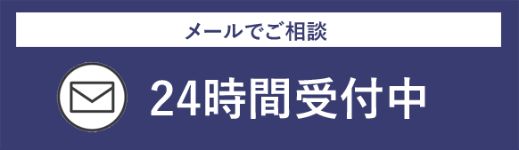 メールでご相談 24時間受付中