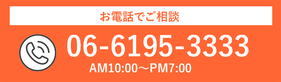 お電話でご相談 06-6195-3333 AM10:00~PM7:00