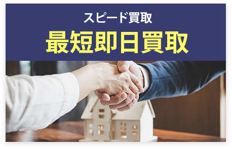 スピード買取 最短即日買取