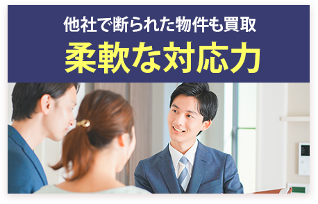 他社で断られた物件も買取 柔軟な対応力