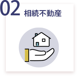 02 相続不動産