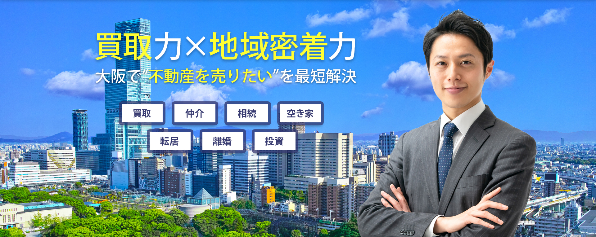 買取力×地域密着力 大阪で“不動産を売りたい”を最短解決 買取 仲介 相続 空き家 転居 離婚 投資