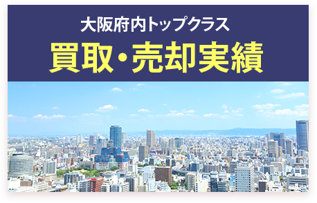 大阪府内トップクラス 買取・売却実績