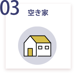 03 空き家